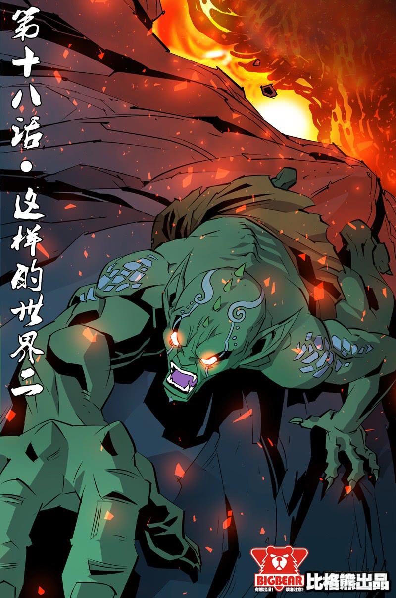 《六界行者》第018话-这样的世界2 第1页