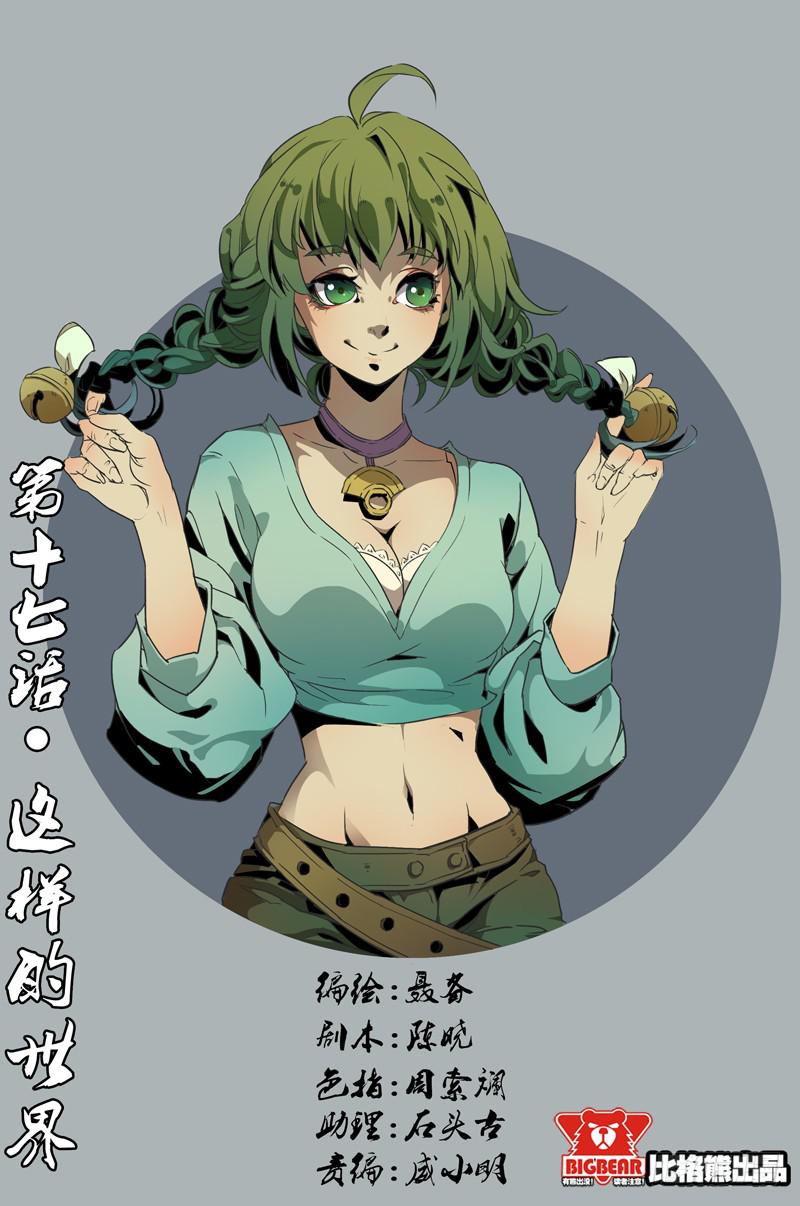 《六界行者》第017话-这样的世界 第1页