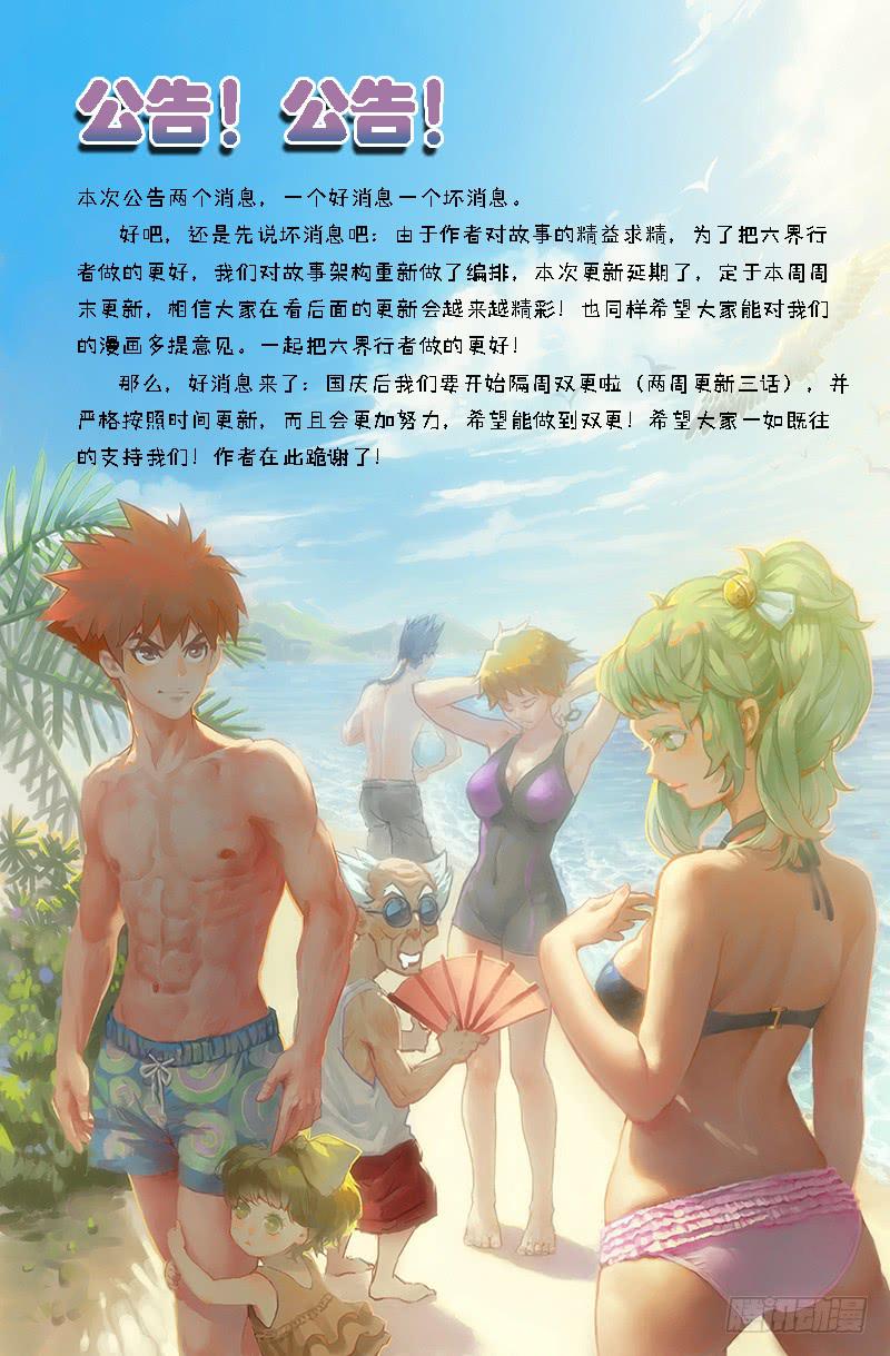 《六界行者》特别公告 第1页