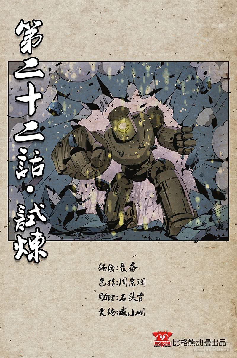 《六界行者》第022话试炼 第1页