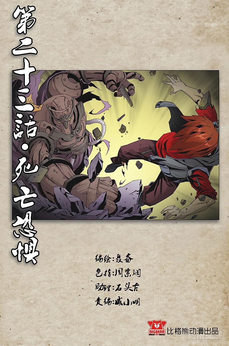 《六界行者》第023话死亡恐惧 第1页