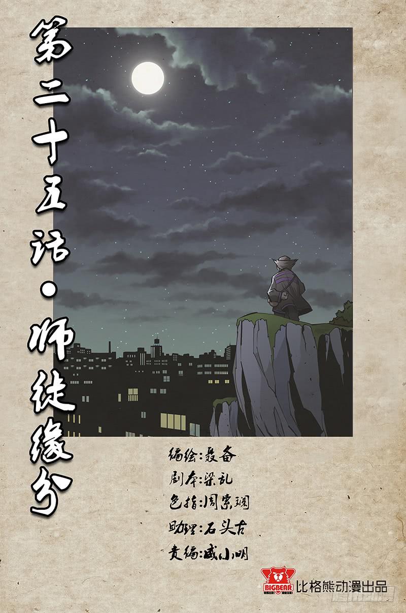 《六界行者》第025话师徒缘分 第1页