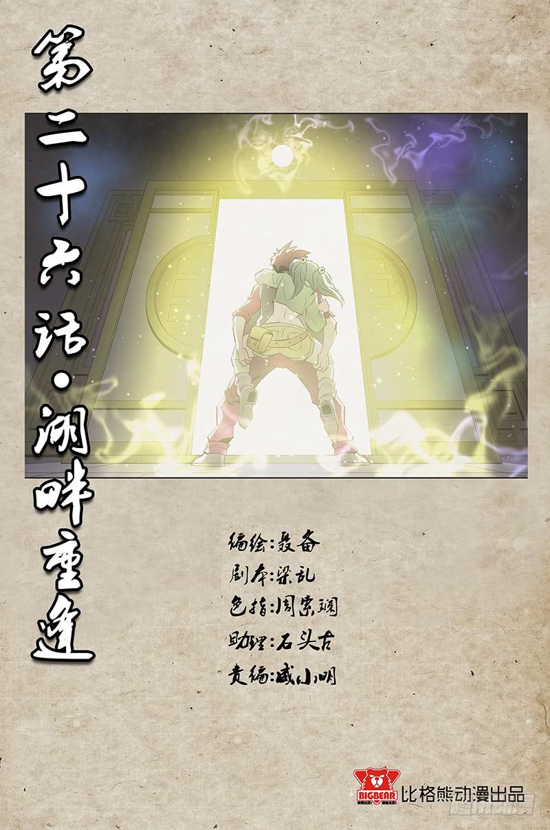 《六界行者》第026话湖畔重逢 第1页