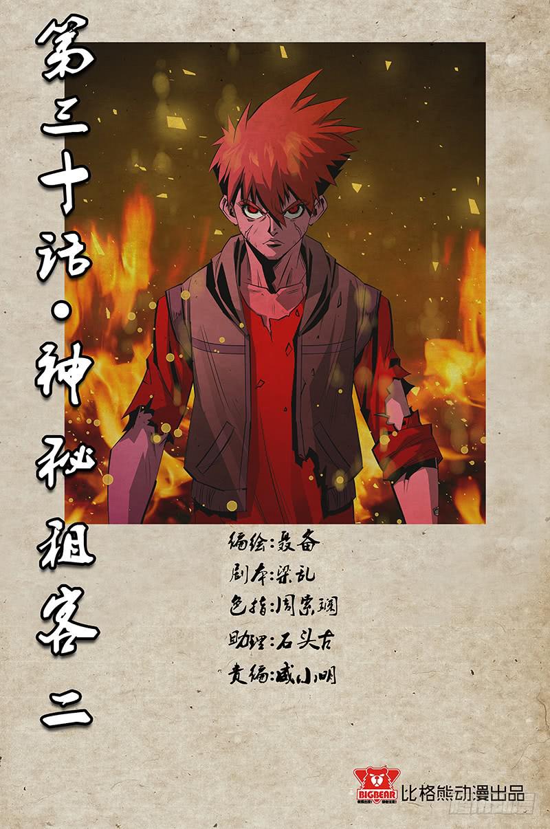 《六界行者》第030话神秘租客2 第1页