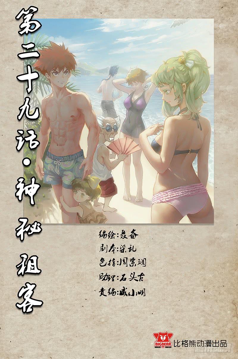 《六界行者》第029话神秘租客 第1页