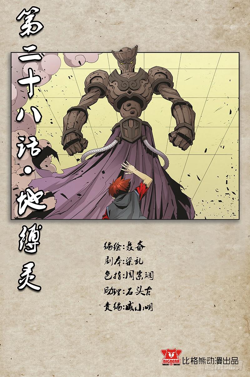 《六界行者》第028话地缚灵 第1页