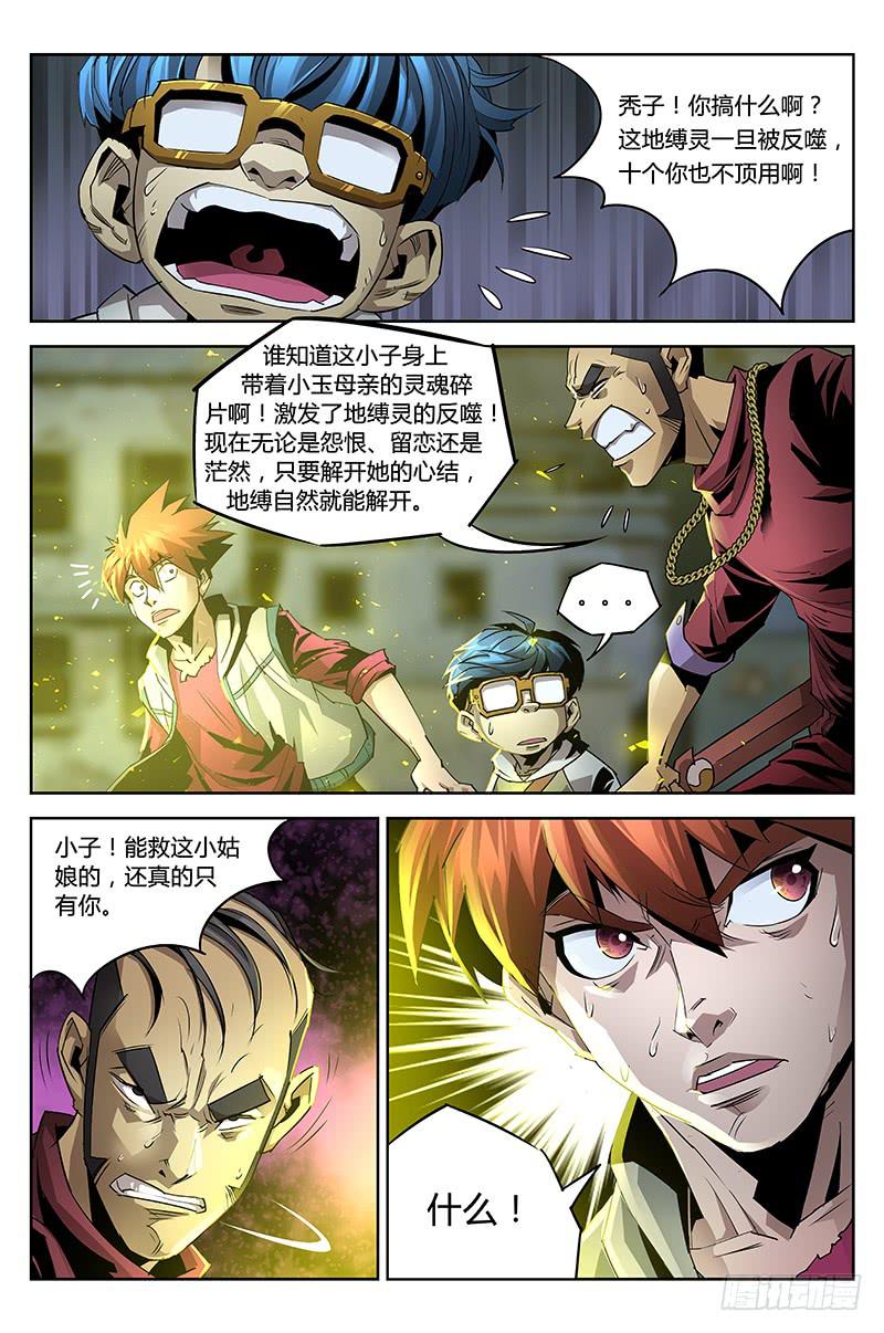 《六界行者》第028话地缚灵 第9页