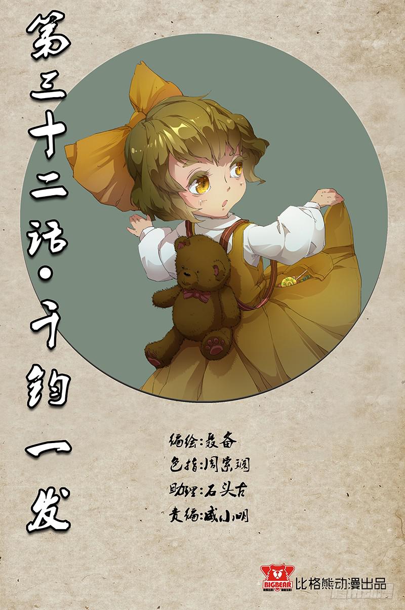 《六界行者》第032话千钧一发 第1页