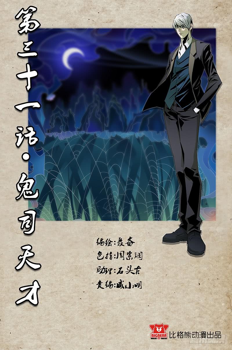 《六界行者》第031话鬼司天才 第1页