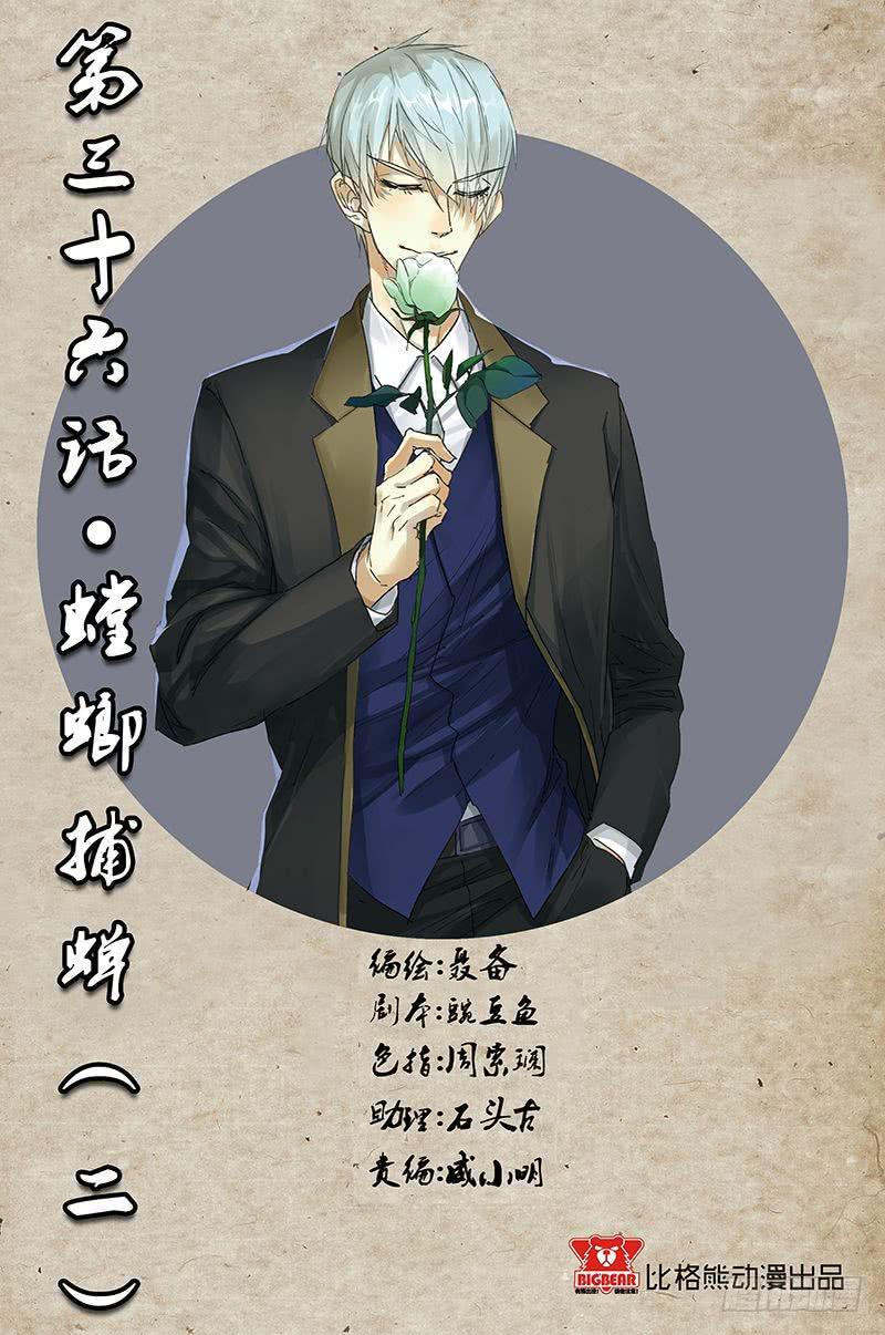 《六界行者》第036话螳螂捕蝉2 第1页