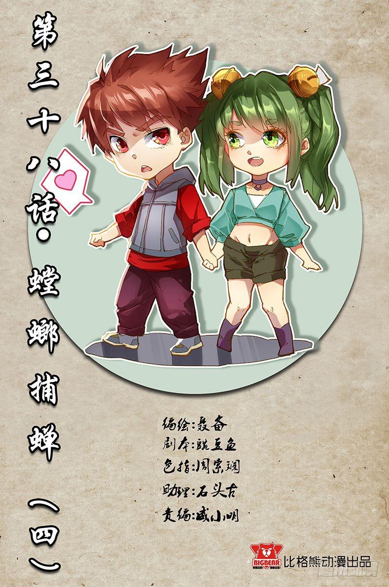 《六界行者》第038话螳螂捕蝉4 第1页