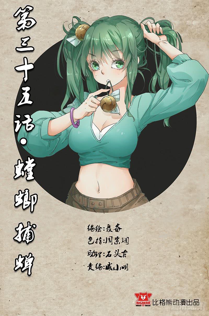 《六界行者》第035话螳螂捕蝉 第1页