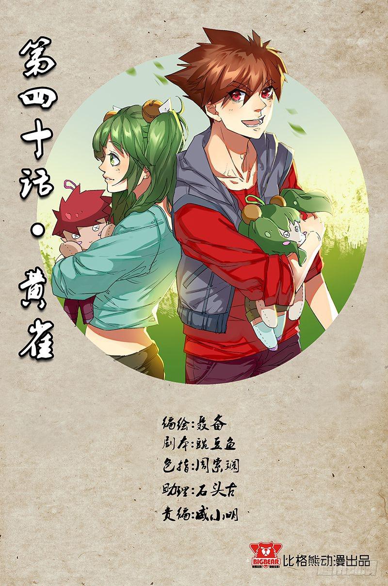 《六界行者》第040话黄雀 第1页