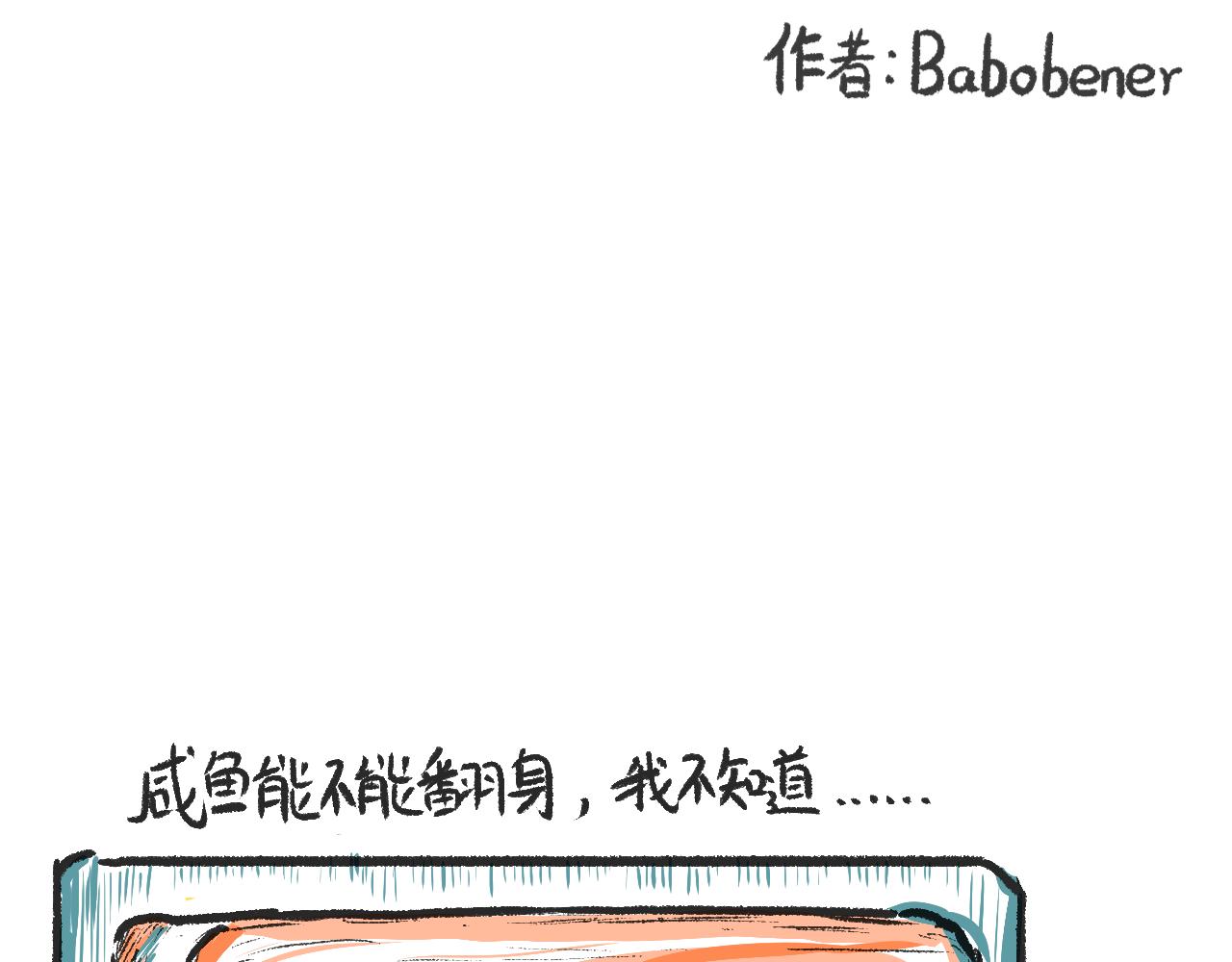 《莫动我去买个橘》第二话黄花菜与蘑菇 第1页