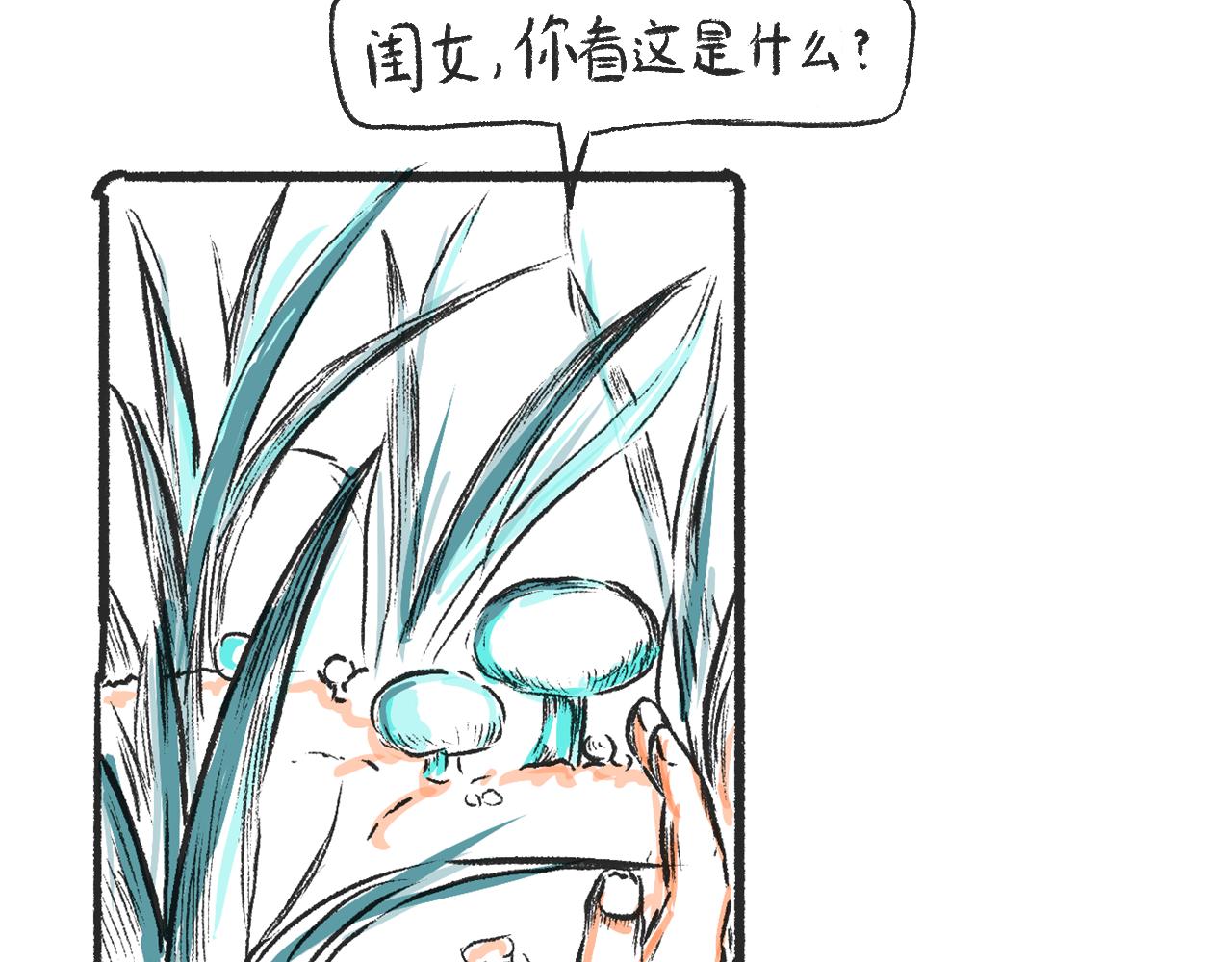 《莫动我去买个橘》第二话黄花菜与蘑菇 第40页