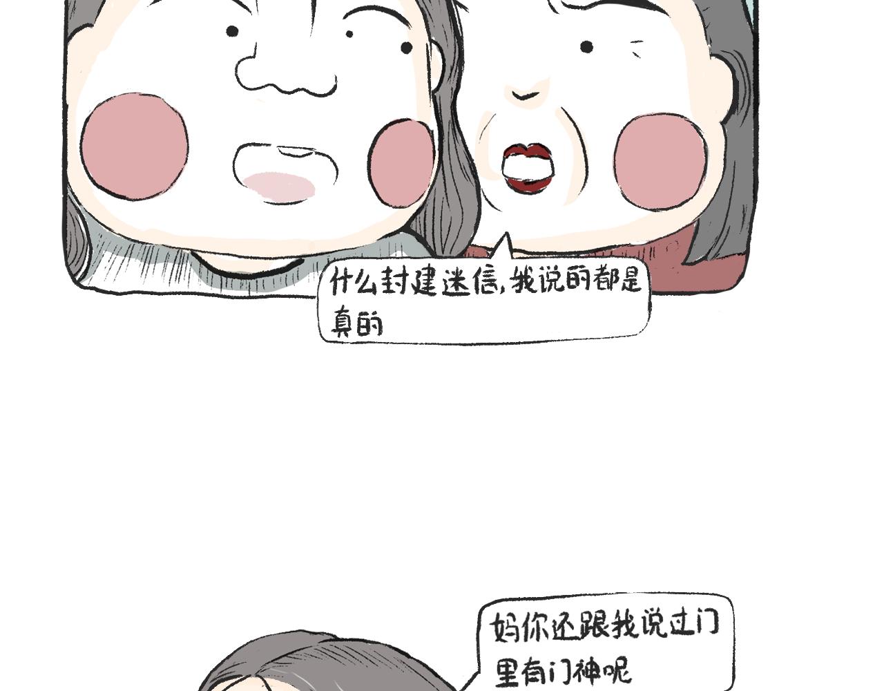 《莫动我去买个橘》第五话封建迷信 第46页