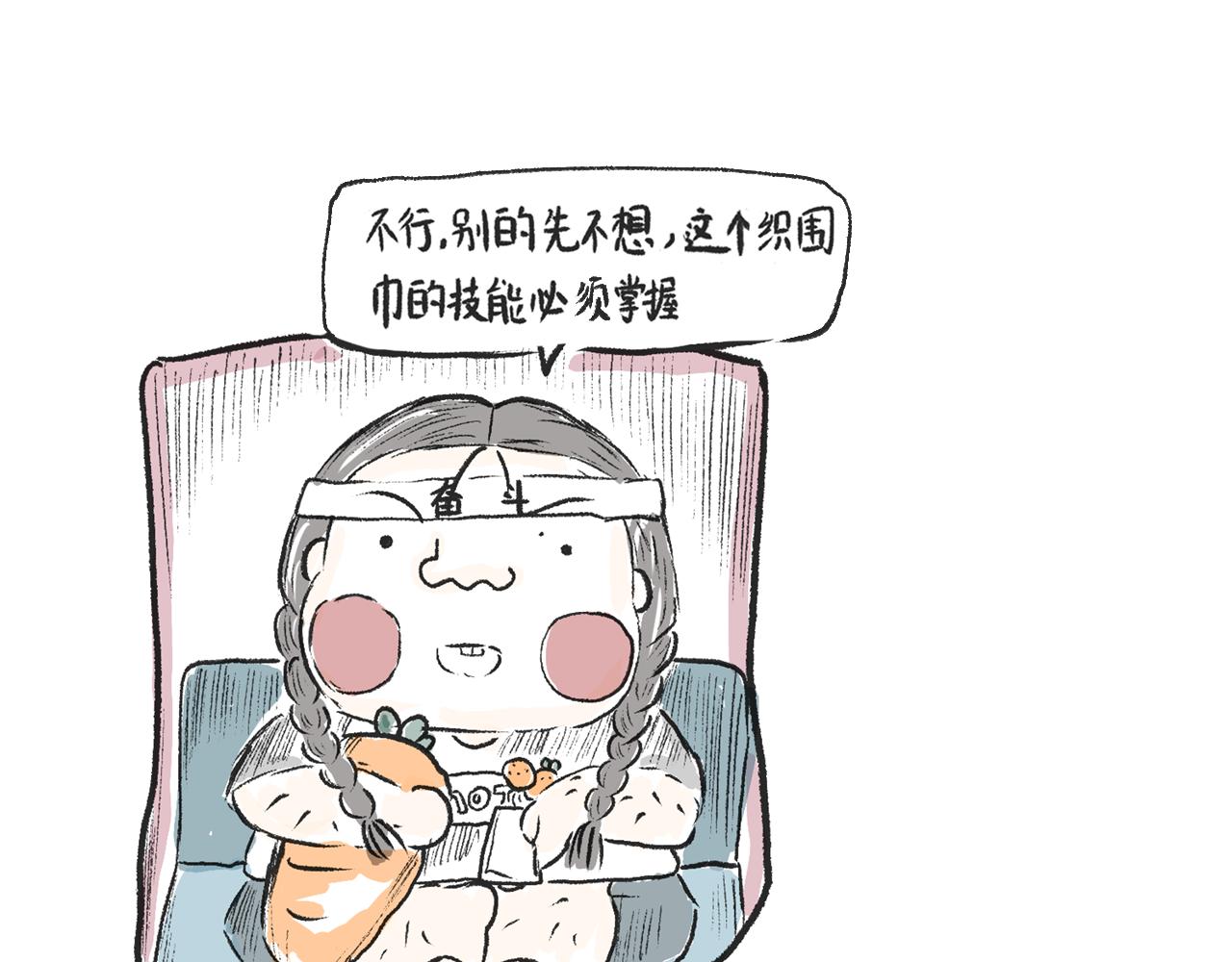 《莫动我去买个橘》第十一话织围巾 第12页