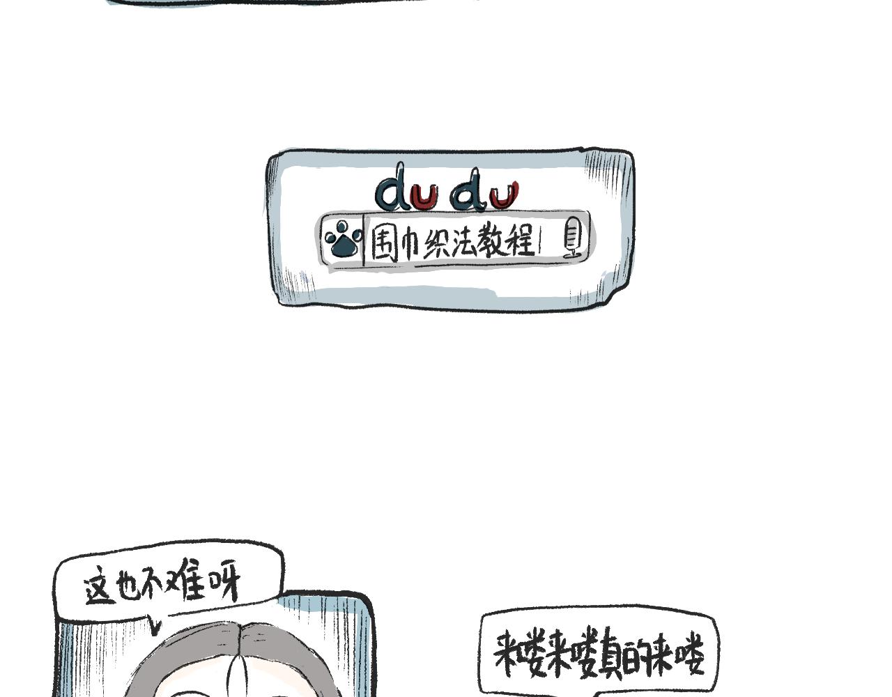 《莫动我去买个橘》第十一话织围巾 第32页