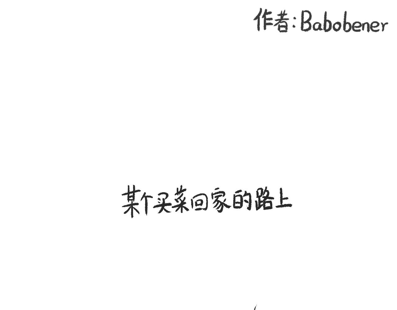 《莫动我去买个橘》第十五话骑马脖 第1页