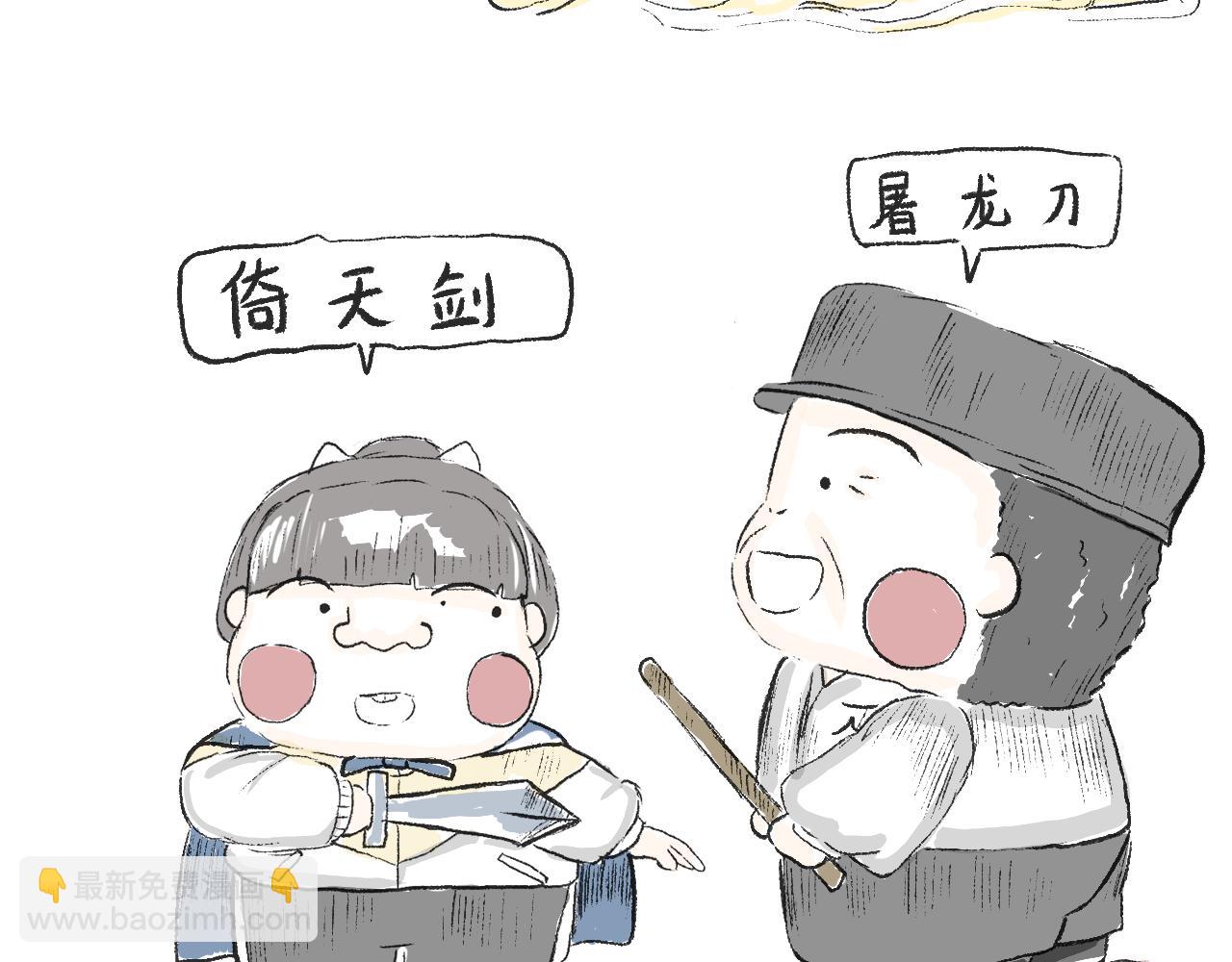 《莫动我去买个橘》第十三话我就不说屠龙刀 第17页