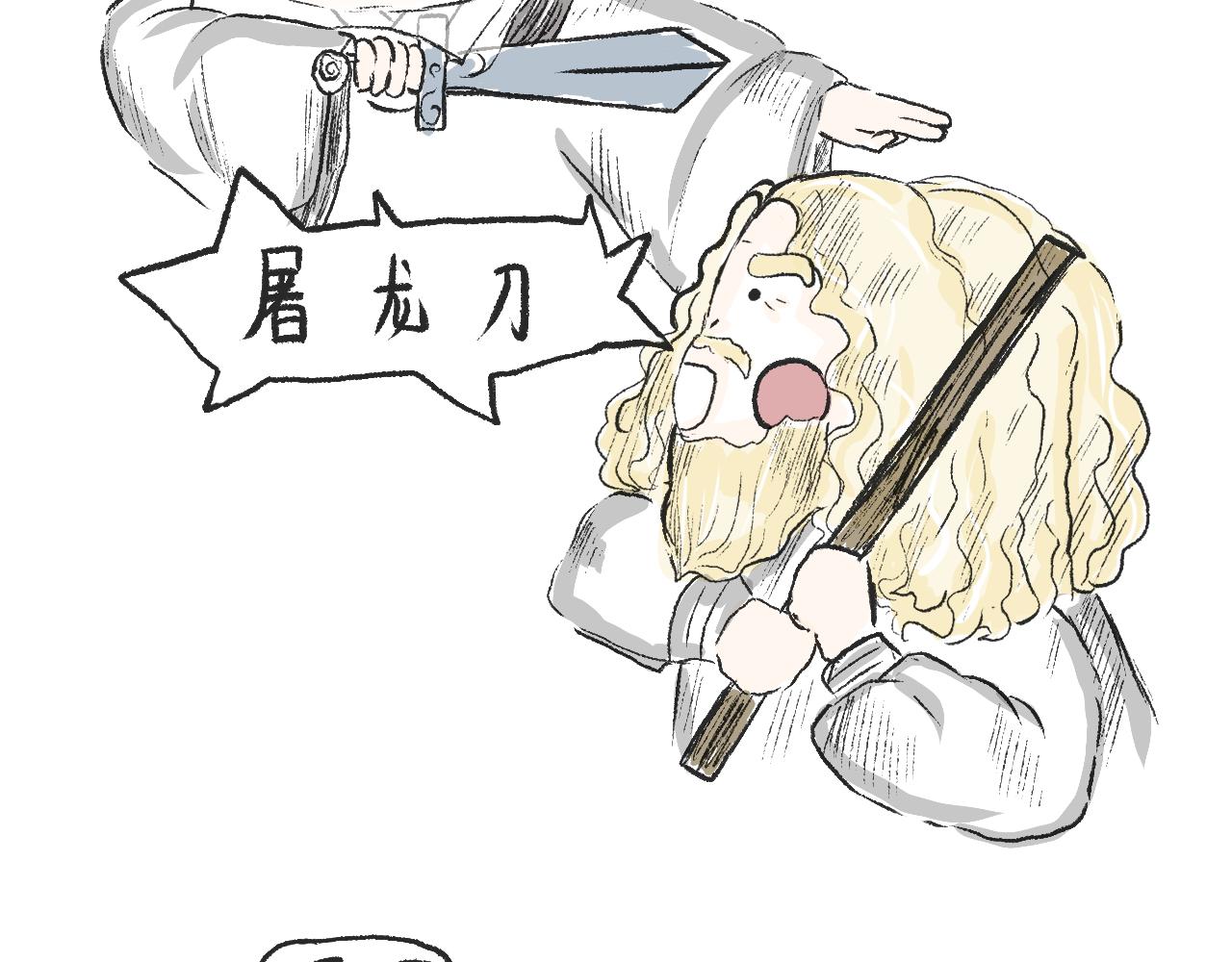 《莫动我去买个橘》第十三话我就不说屠龙刀 第26页