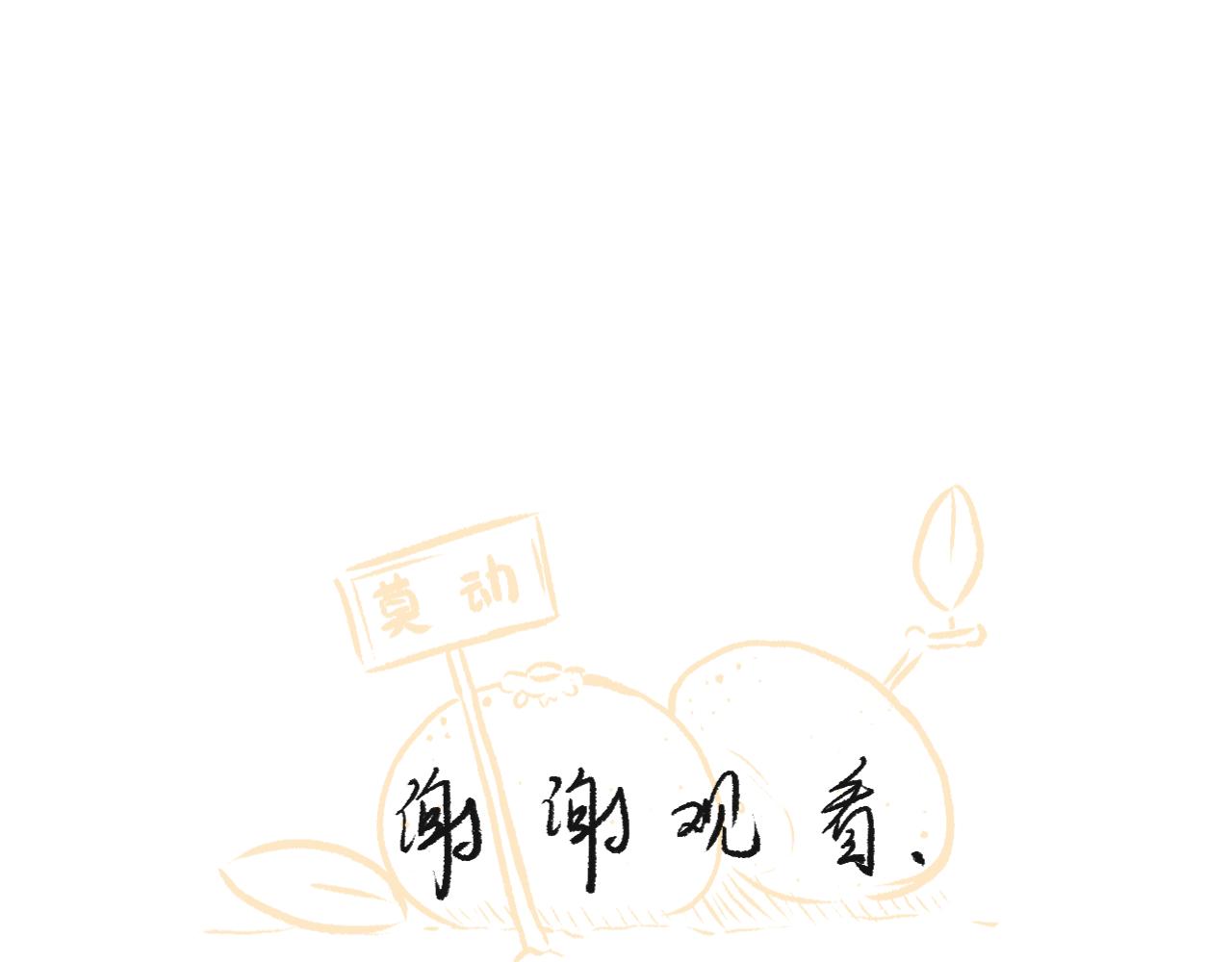 《莫动我去买个橘》第十二话保鲜失败 第48页