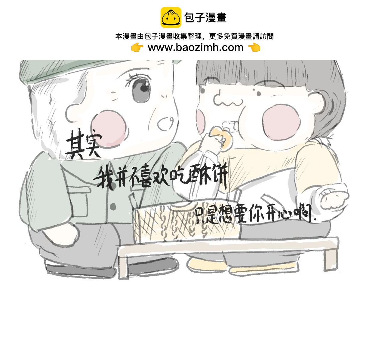 《莫动我去买个橘》第十六话酥饼 第32页