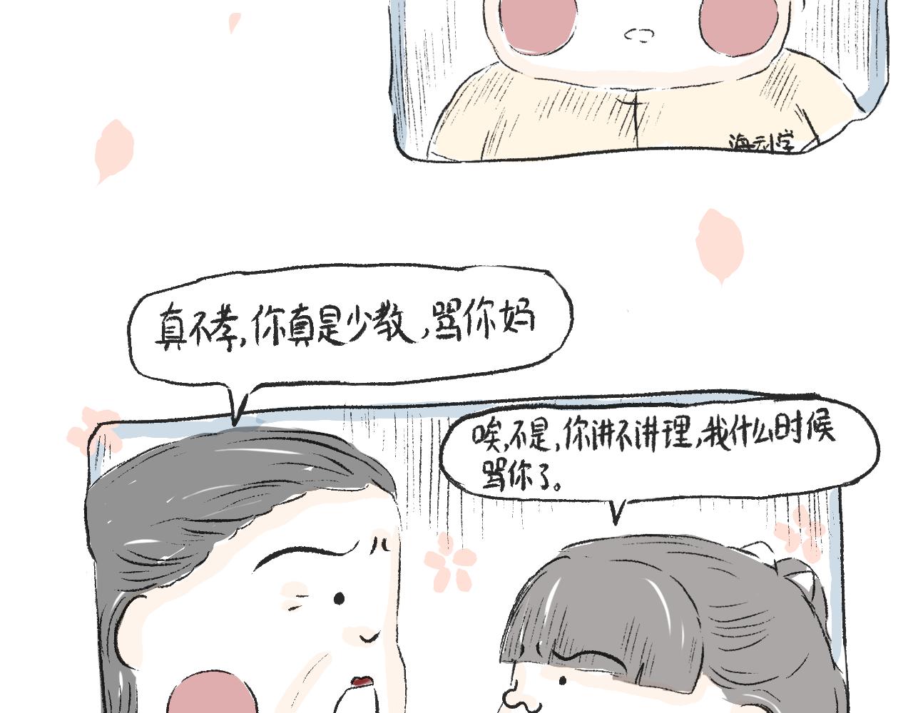 《莫动我去买个橘》第十八话一封表白信 第18页