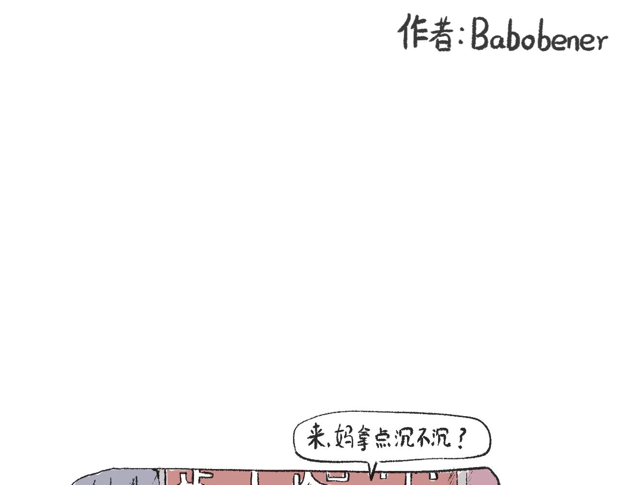 《莫动我去买个橘》第二十话苞米 第1页