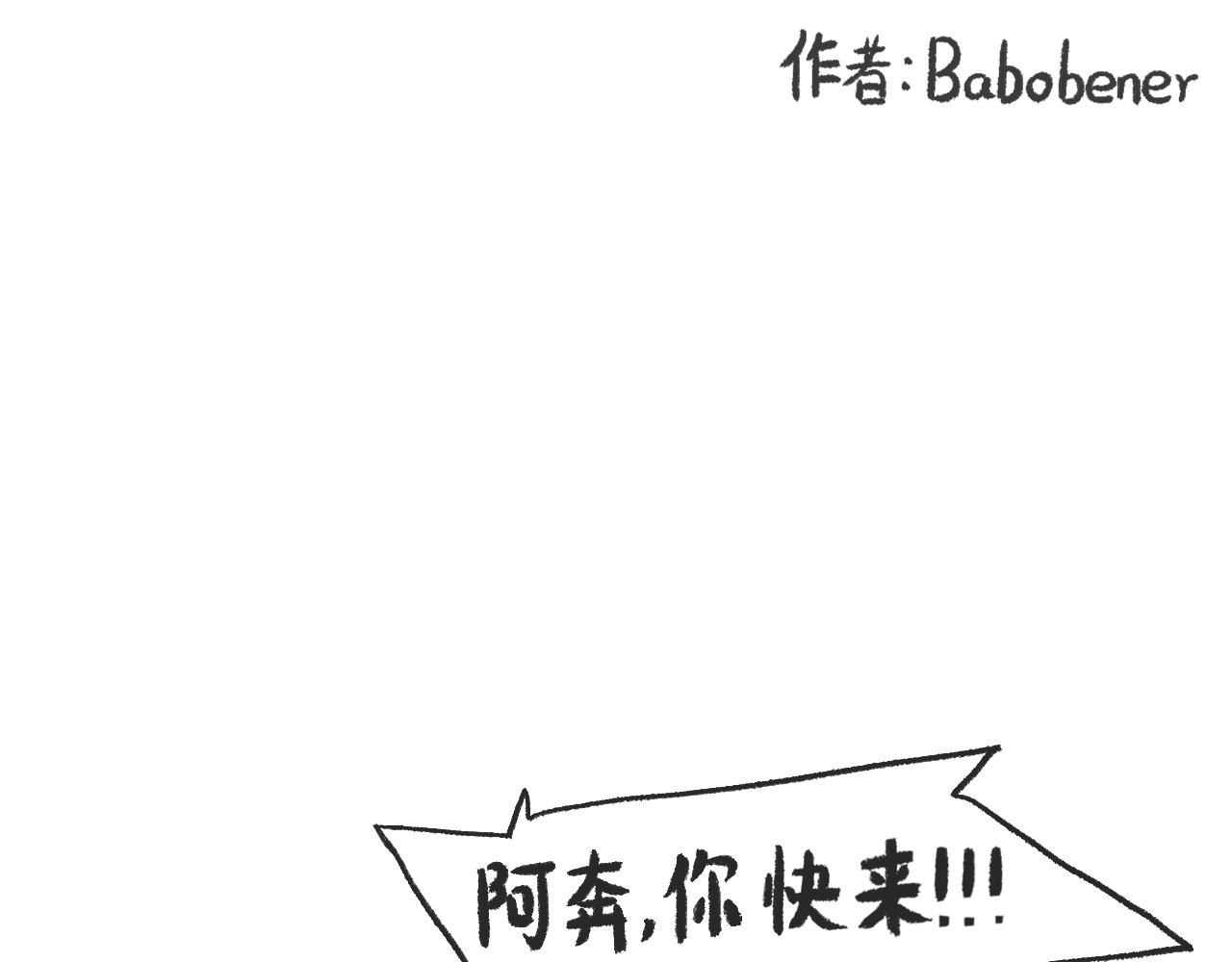 《莫动我去买个橘》第三十五话天上掉下个霸波奔 第1页