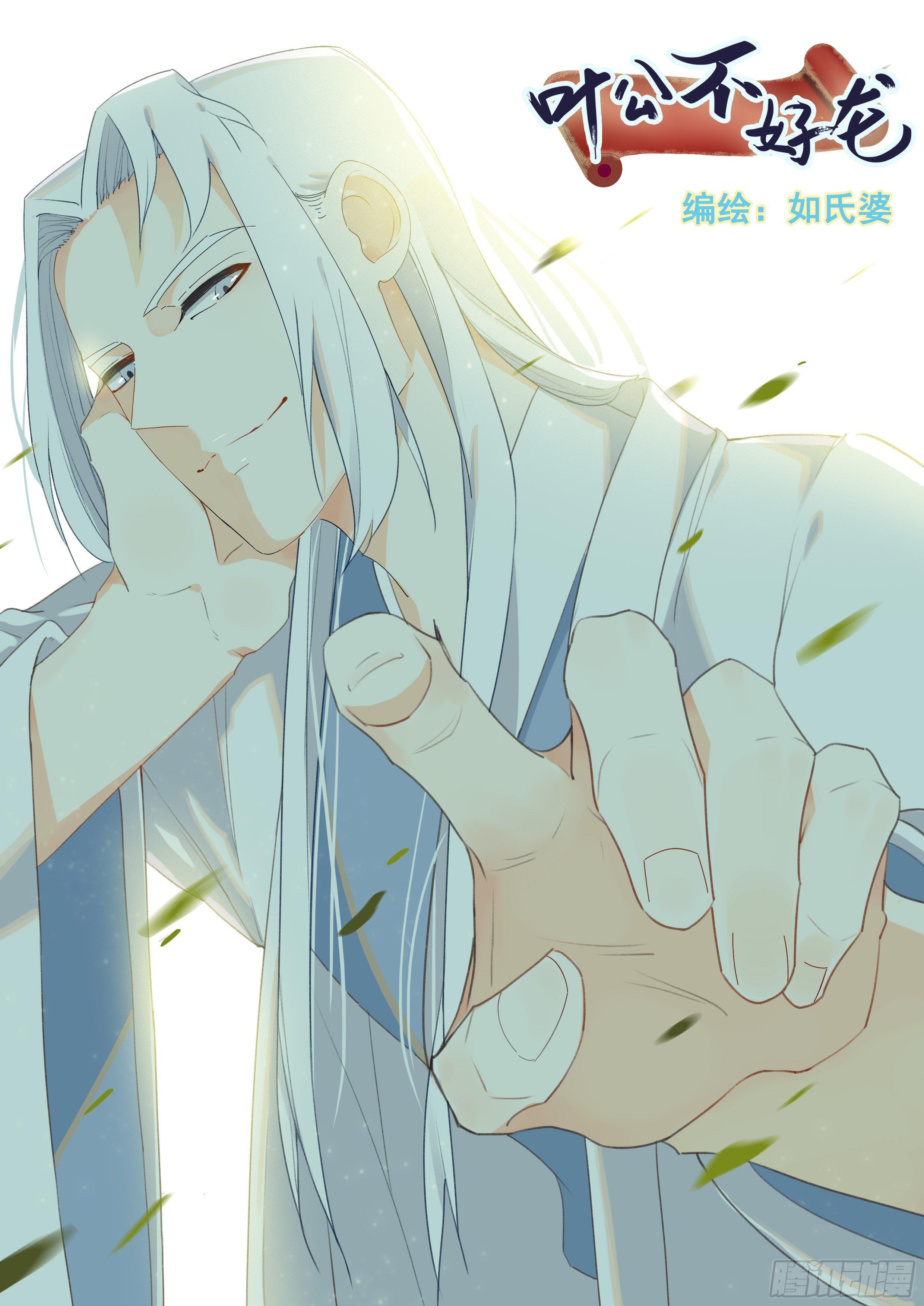 《叶公不好龙》老滕出写真 第1页