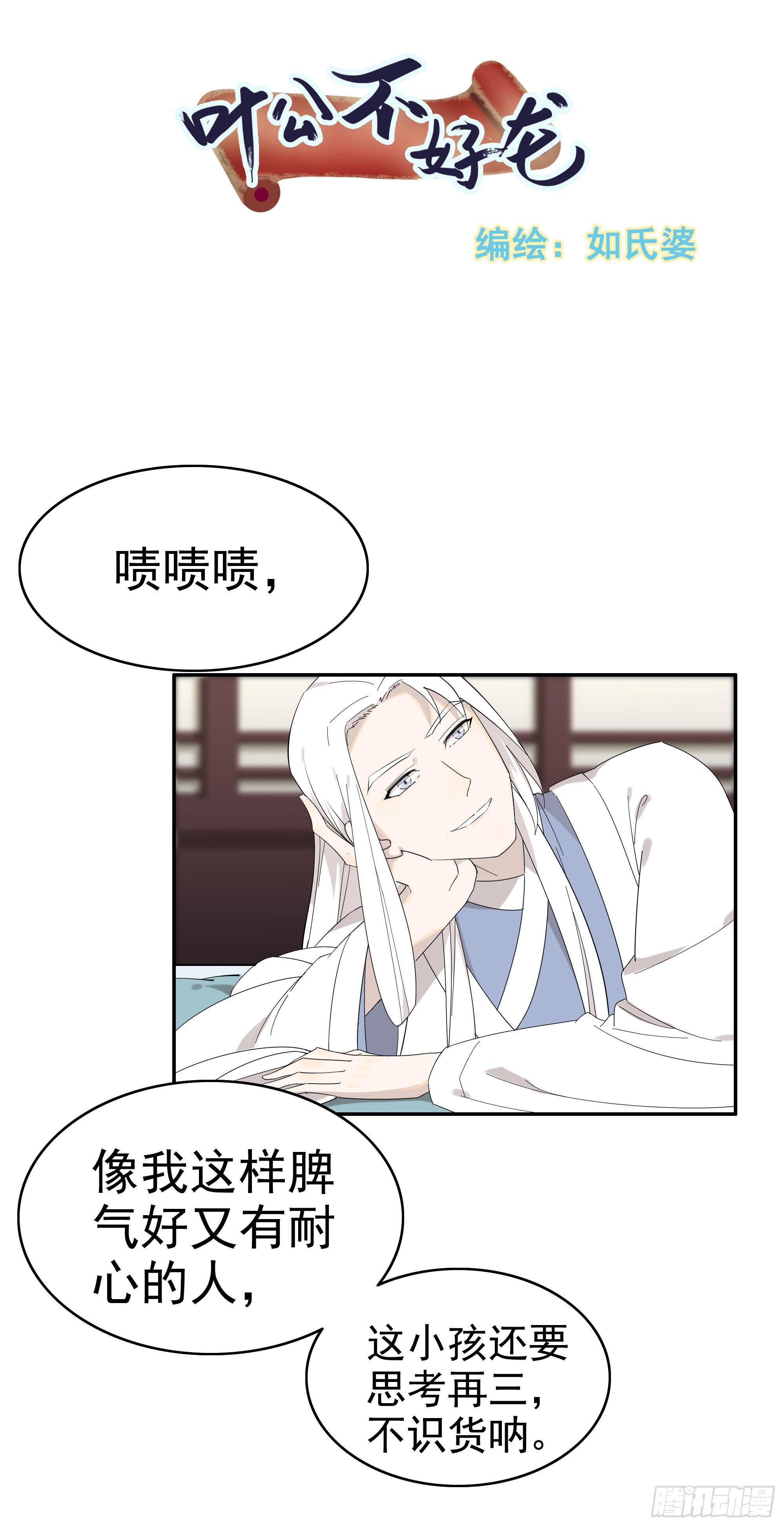 《叶公不好龙》掌柜的有……人了？ 第1页