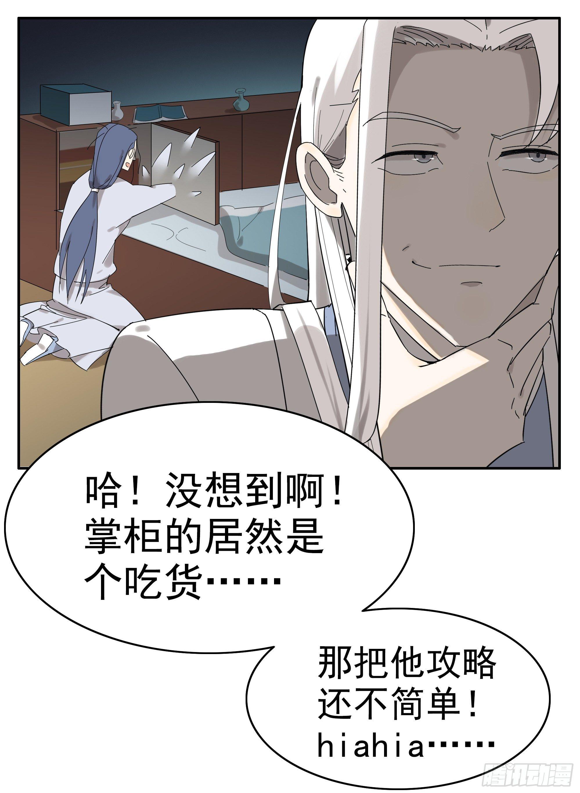 《叶公不好龙》掌柜的有……人了？ 第31页
