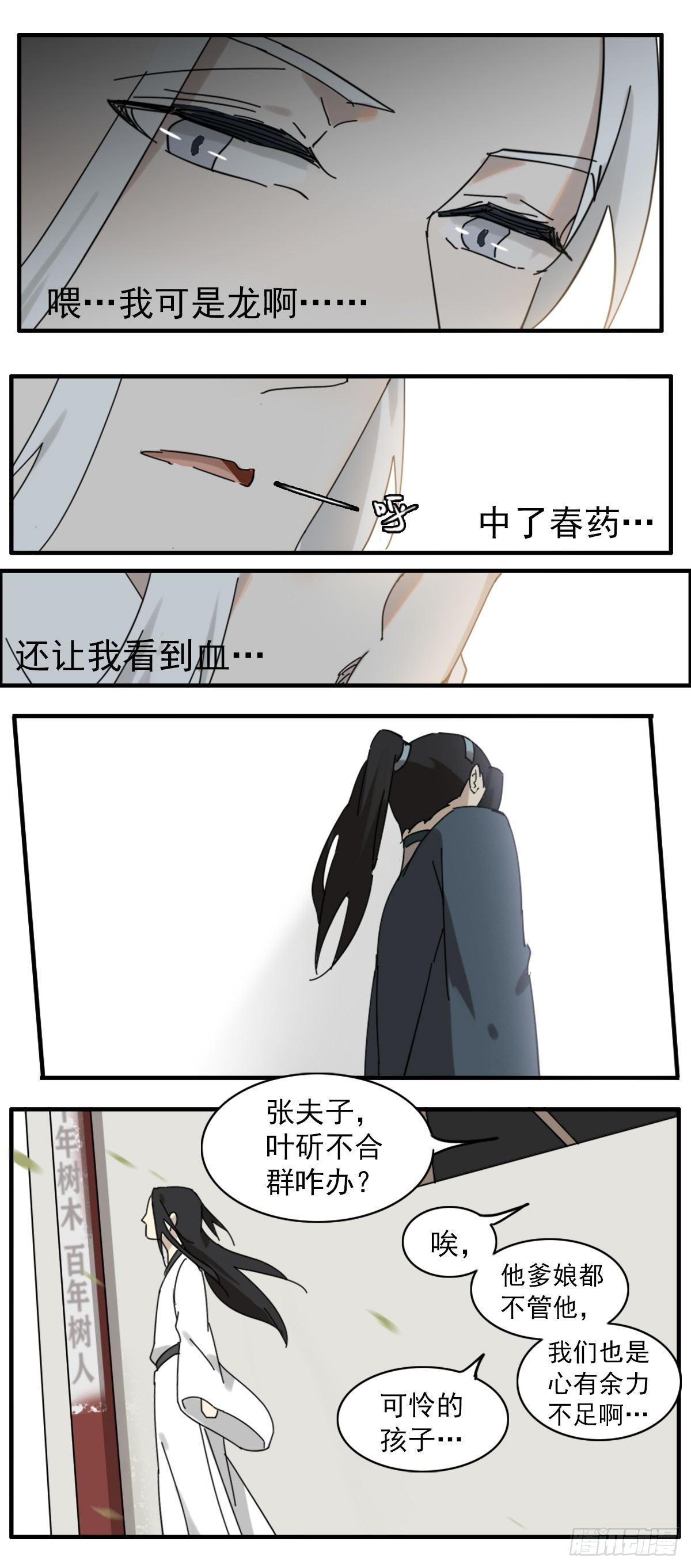 《叶公不好龙》縢渊被揍了 第19页