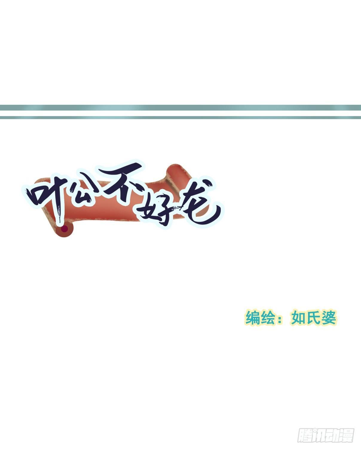 《叶公不好龙》縢渊被揍了 第1页