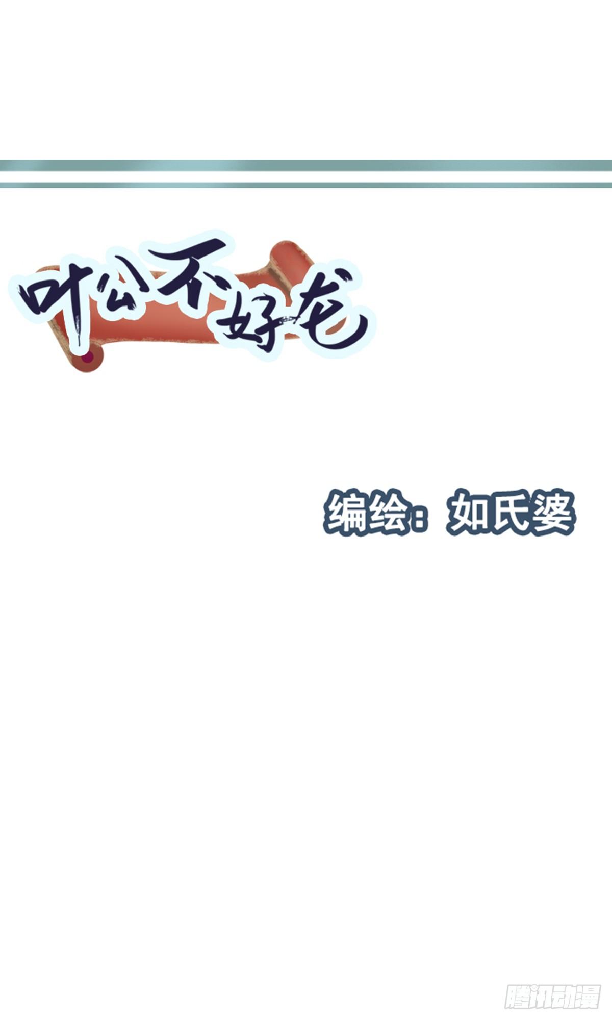 《叶公不好龙》猫一样的色厉内荏 第1页
