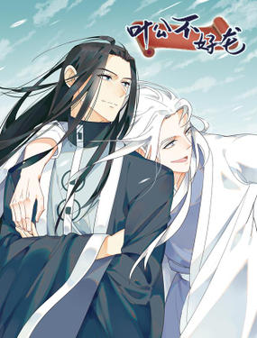 《叶公不好龙》漫画封面图 - tl漫画