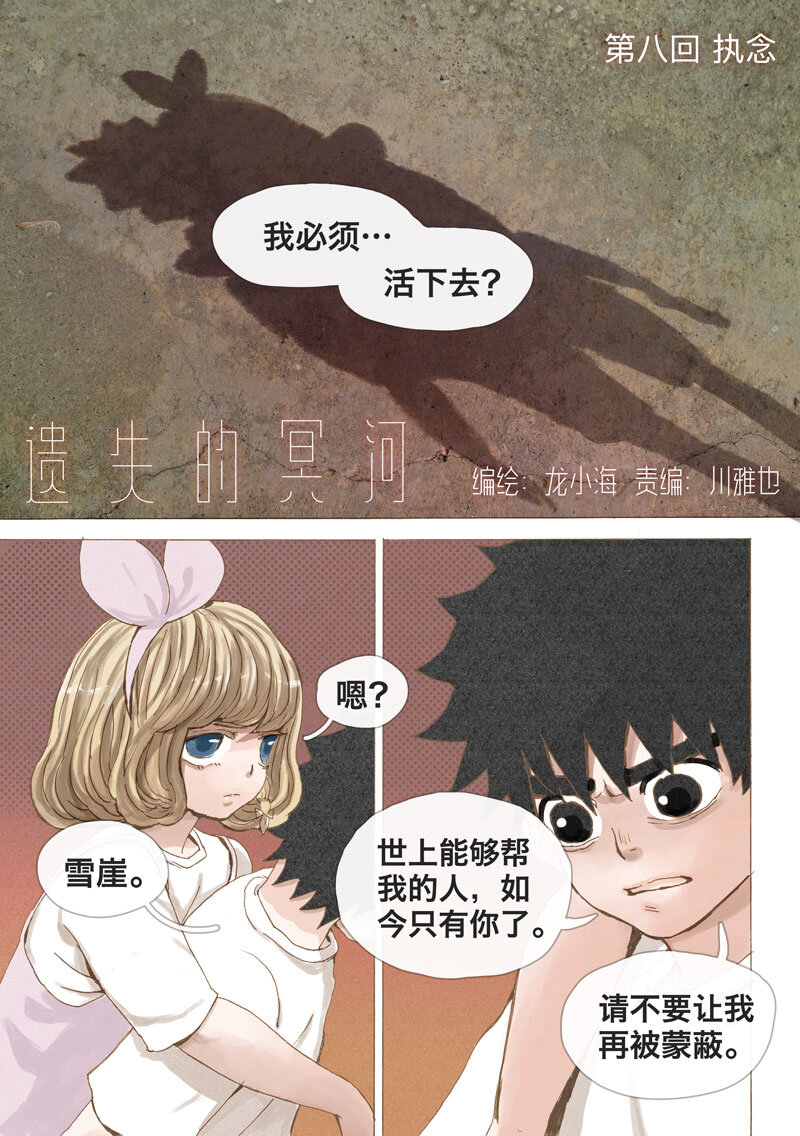 《遗失的冥河》8.执念 第1页