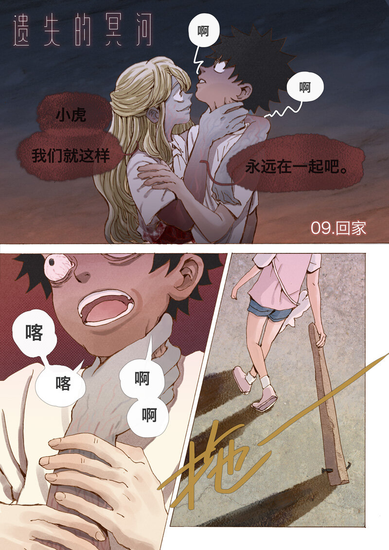 《遗失的冥河》9 .回家 第1页