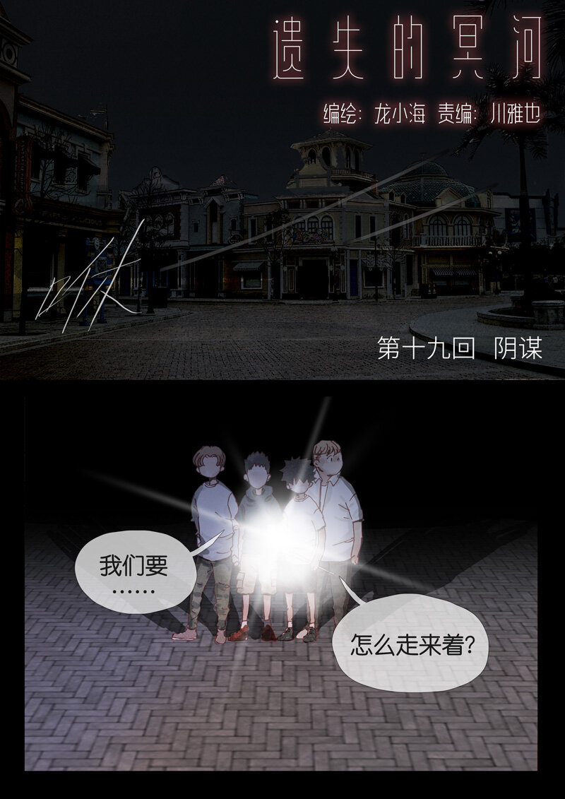 《遗失的冥河》19.阴谋 第1页