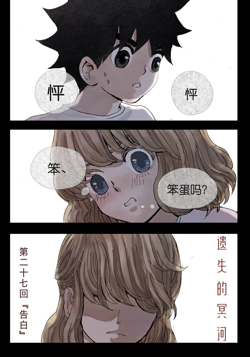 《遗失的冥河》27.告白 第1页