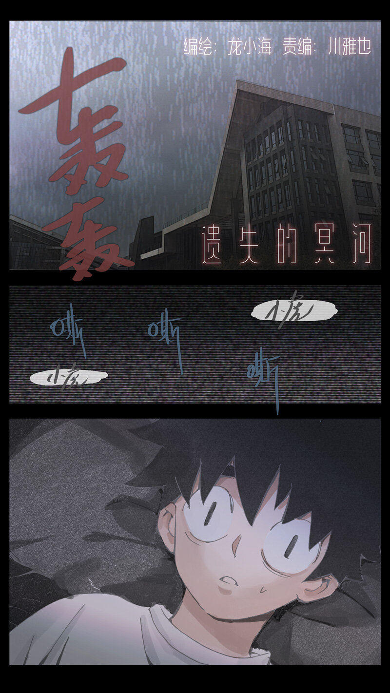 《遗失的冥河》38.水塔 第1页
