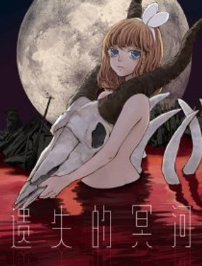 《遗失的冥河》漫画封面图 - tl漫画