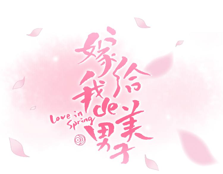 《嫁给我的美男子》第3话 天生一对 第41页