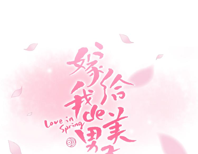 《嫁给我的美男子》第1话 咏春 第1页