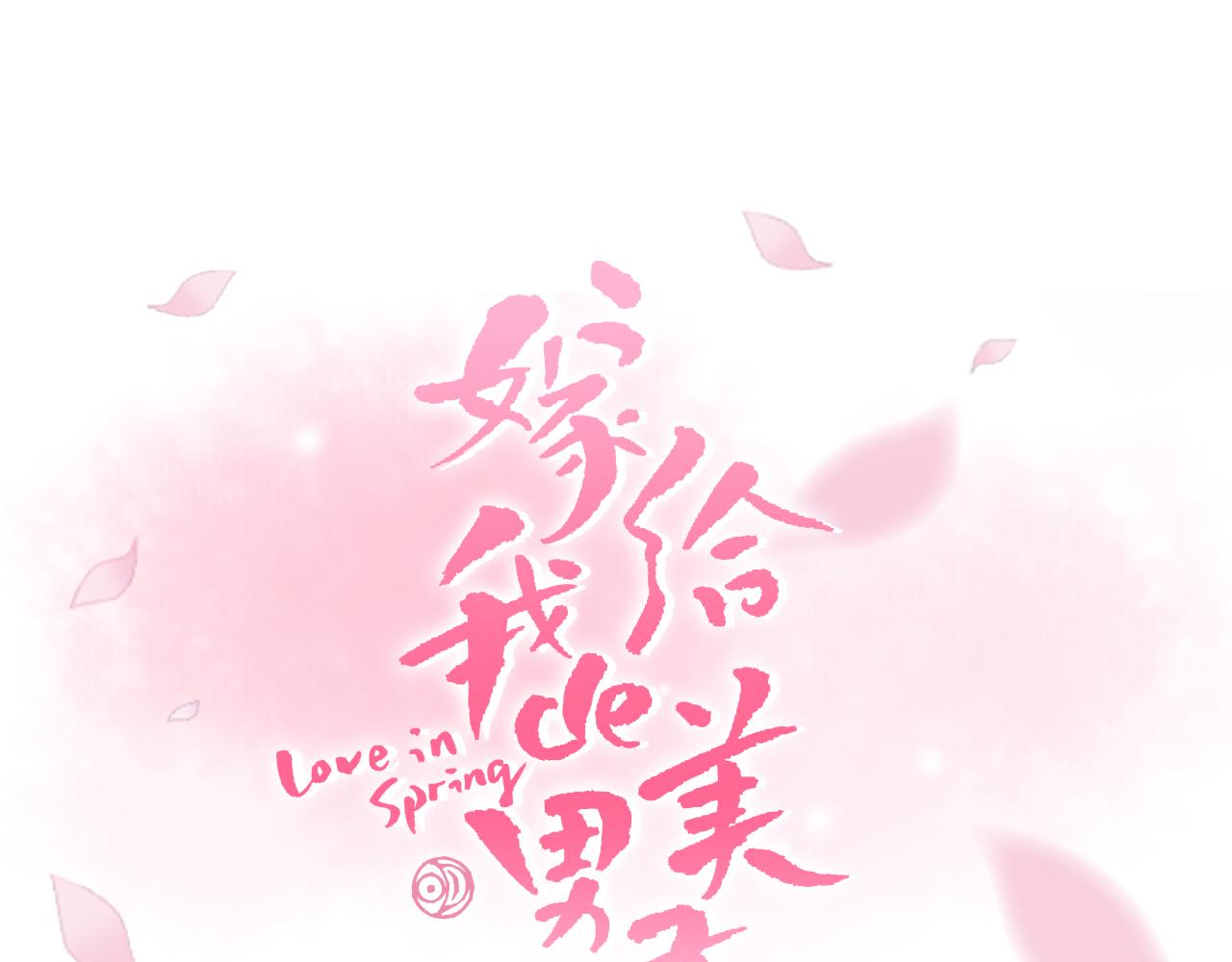 《嫁给我的美男子》第16话 又一个特殊的夜晚！ 第1页