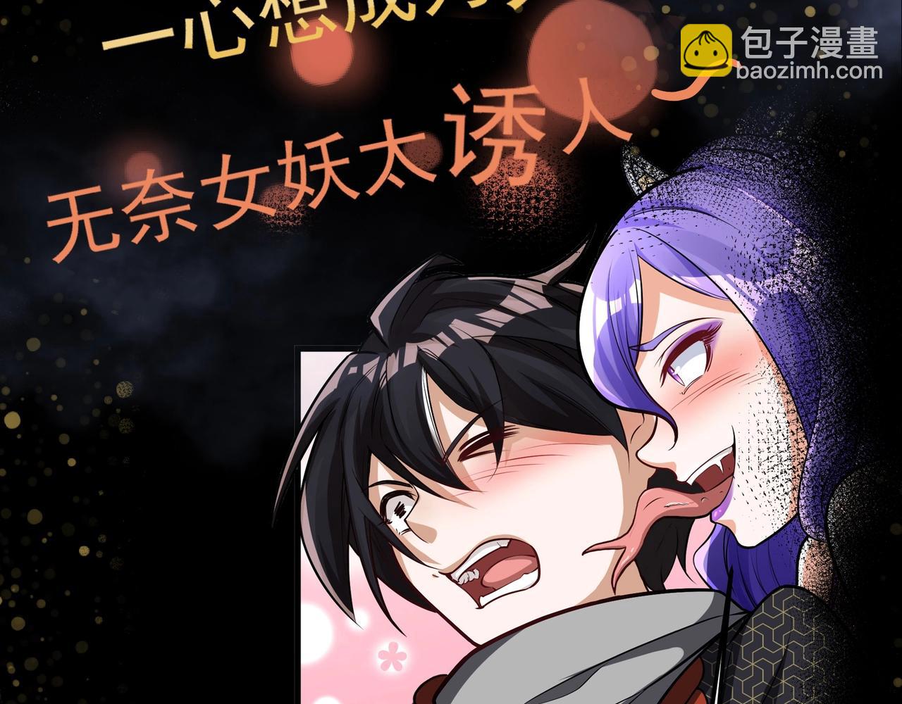 《我的召唤神全是妖界妹子》序章升仙之路，竟要出卖我的…… 第22页