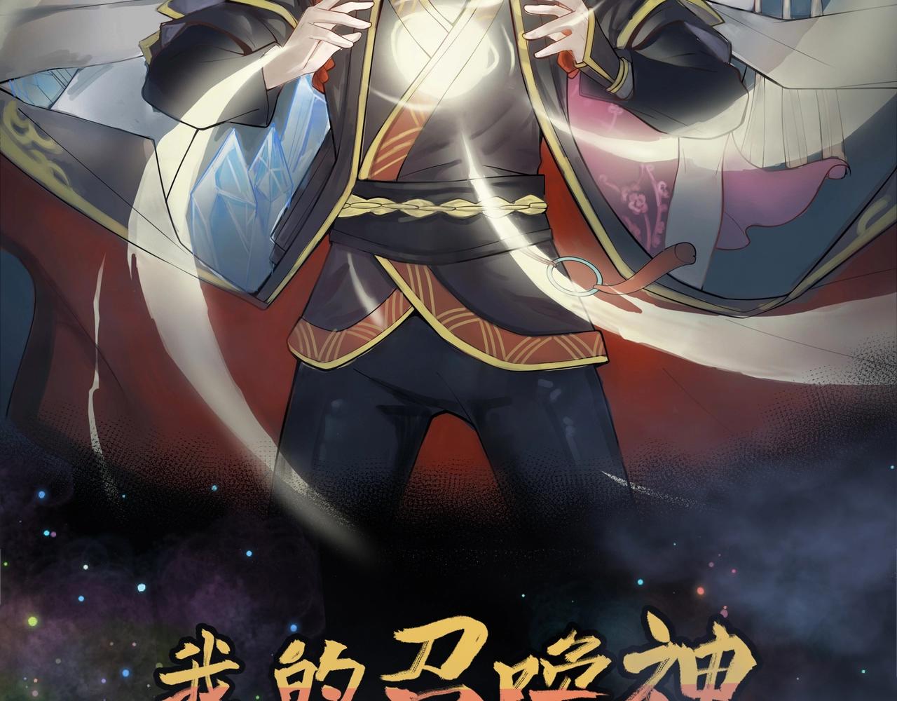《我的召唤神全是妖界妹子》序章升仙之路，竟要出卖我的…… 第26页