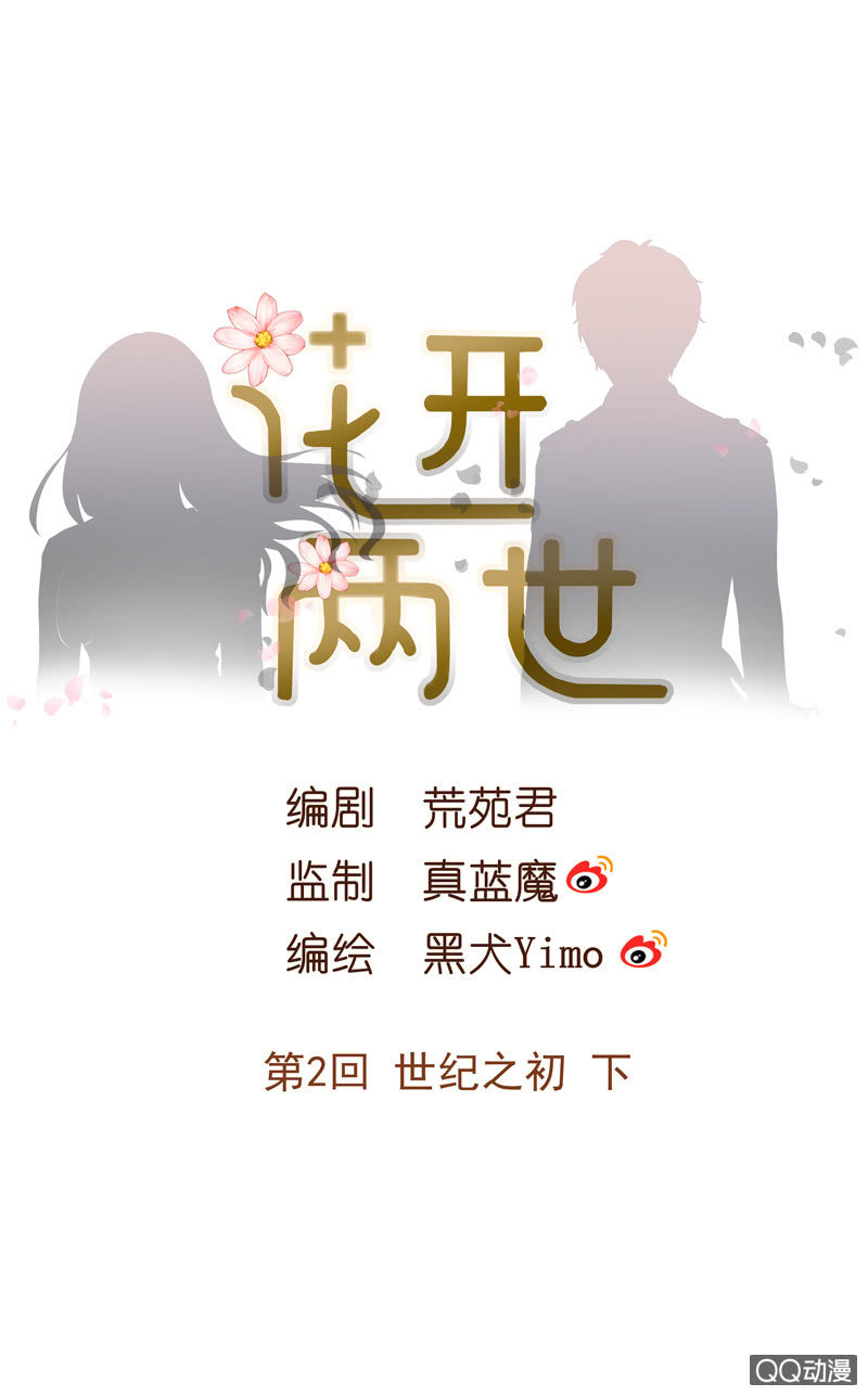 《花开两世》第2回 世纪之初 下 第1页