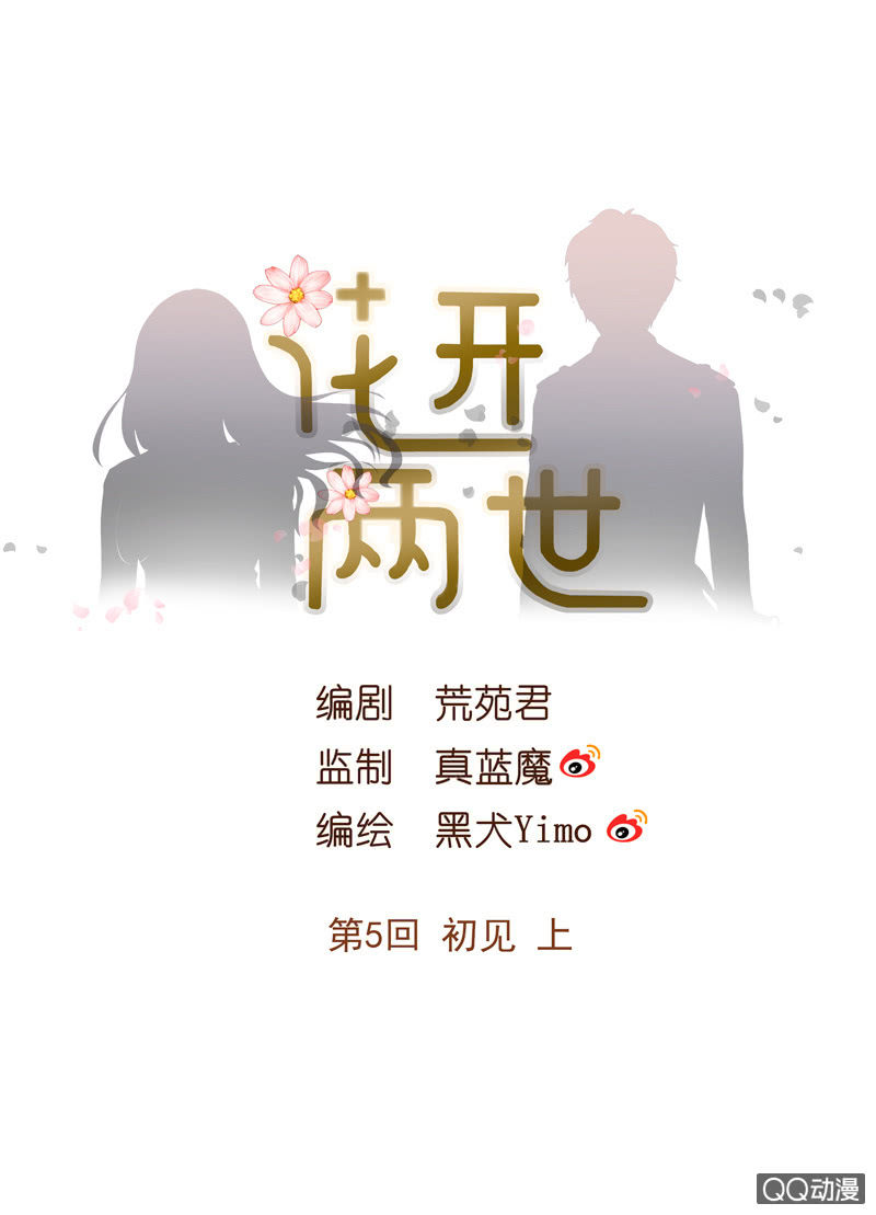 《花开两世》第5回 初见 上 第1页